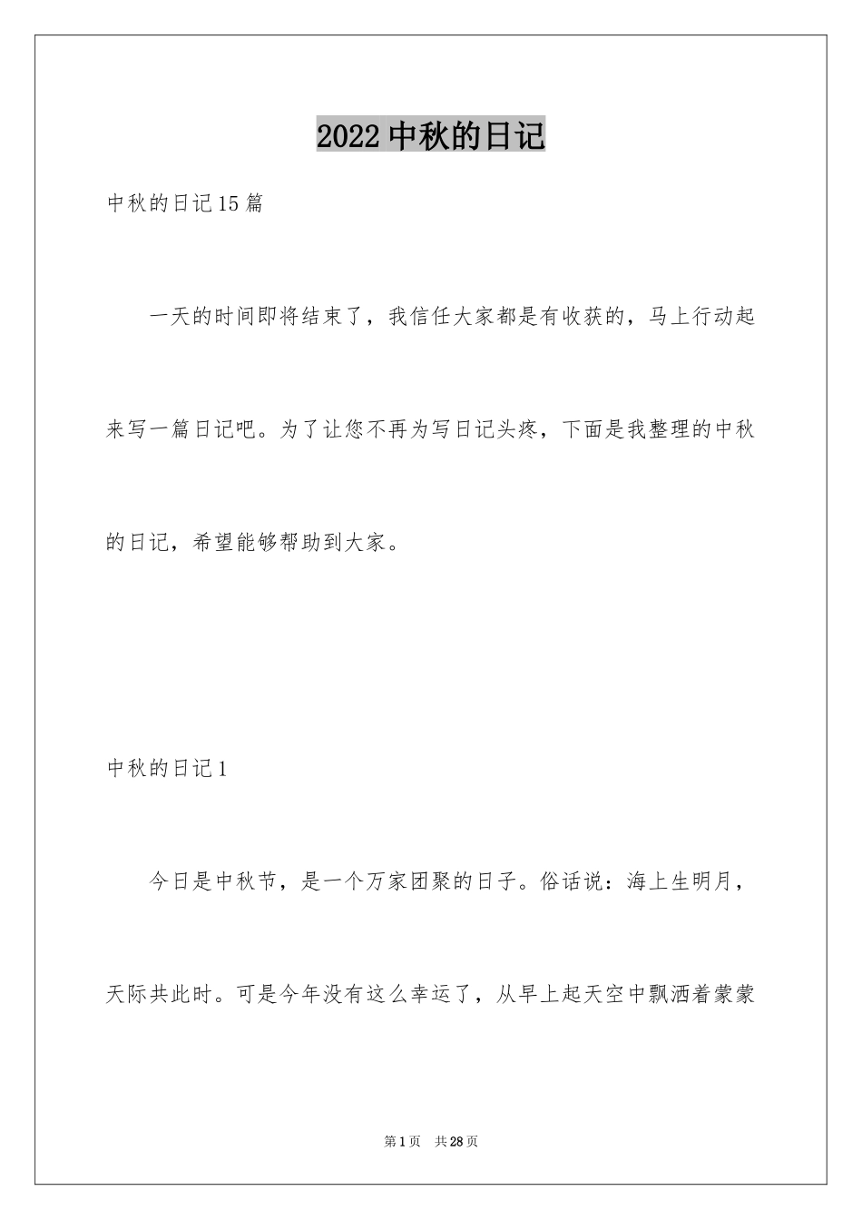 2024中秋的日记_3_第1页