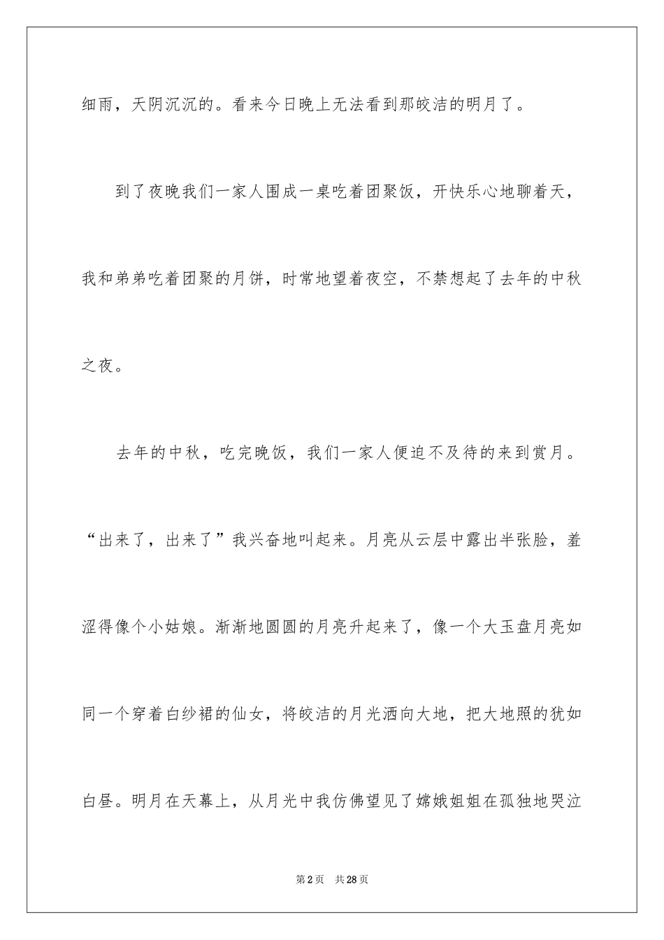 2024中秋的日记_3_第2页