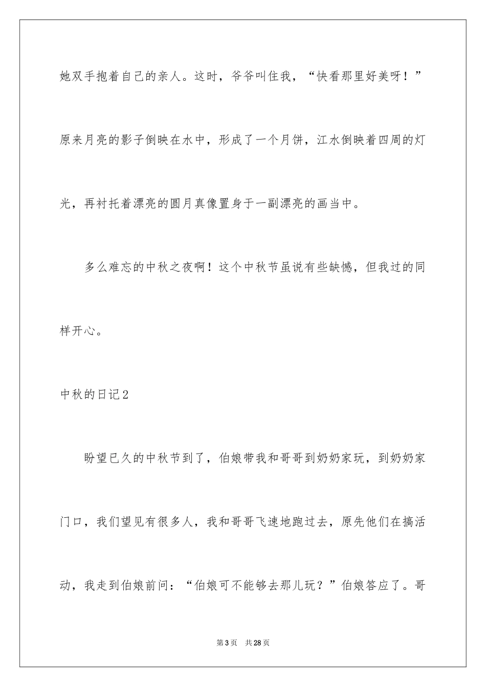 2024中秋的日记_3_第3页