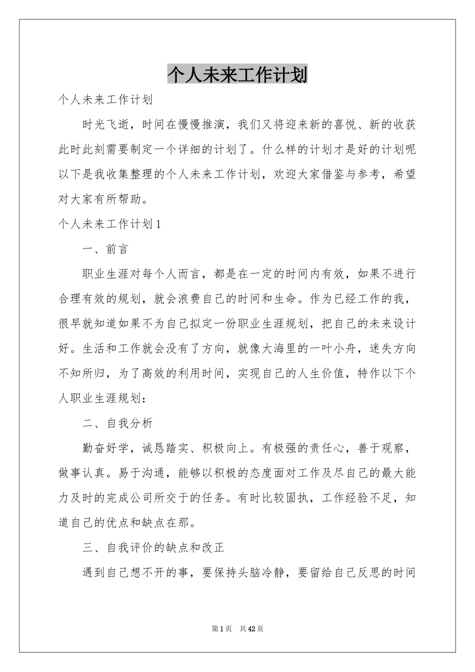 个人未来工作参考计划_第1页