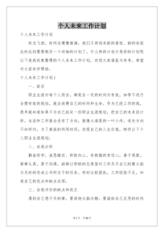 个人未来工作参考计划