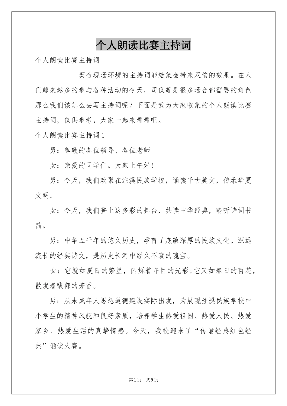 个人朗读比赛主持词_第1页