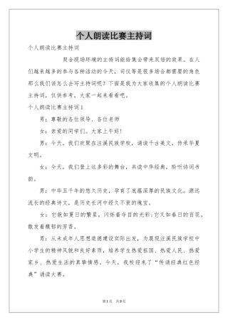 个人朗读比赛主持词
