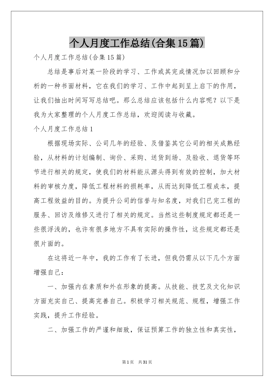 个人月度工作参考总结(合集15篇)_第1页