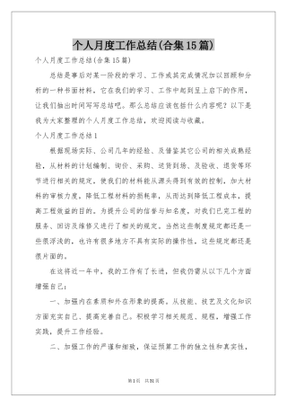 个人月度工作参考总结(合集15篇)