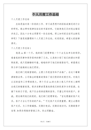 个人月度工作参考总结