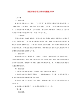 社区家长学校工作计划模板2020 