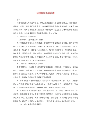 社区教育工作总结三篇 