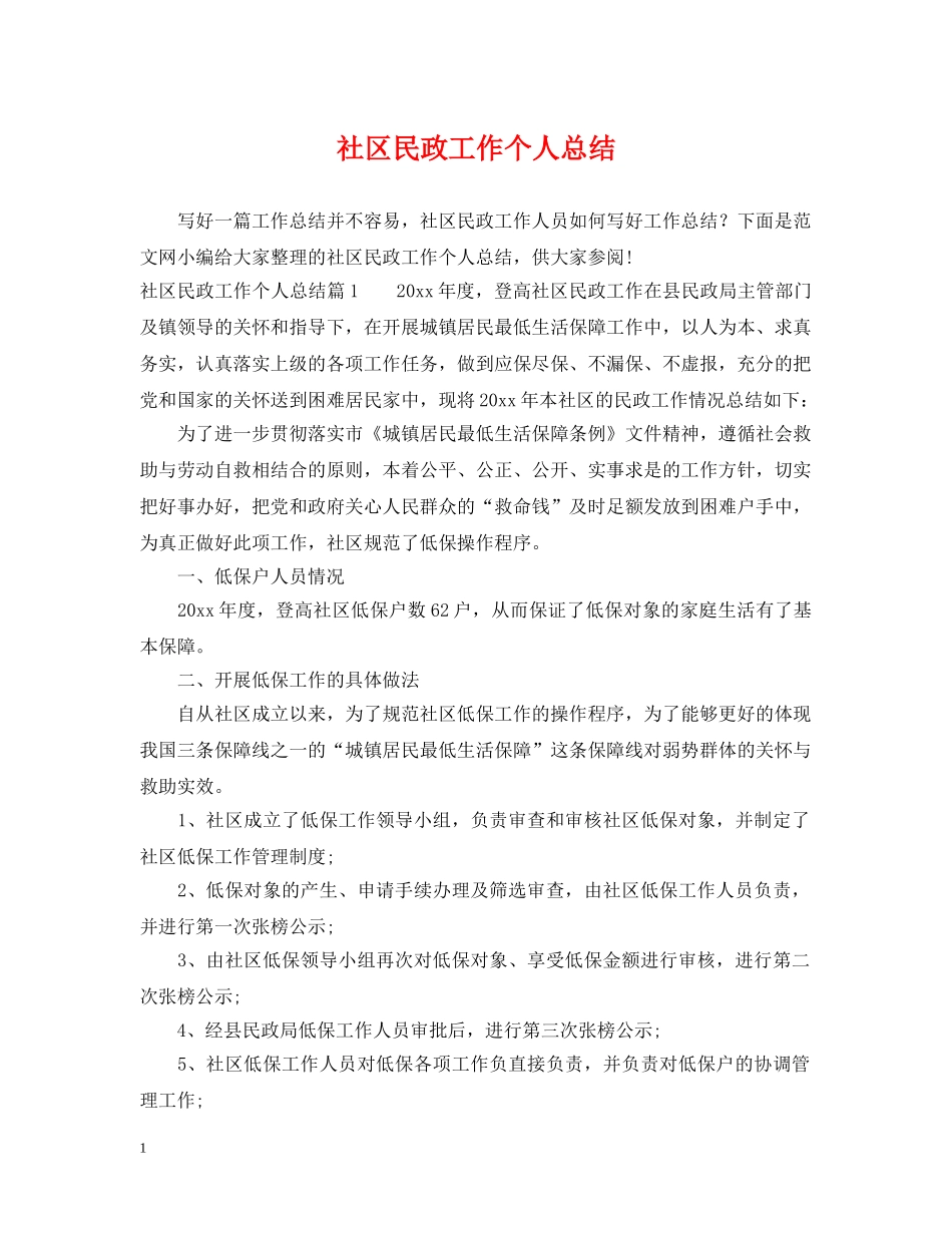 社区民政工作个人总结 _第1页