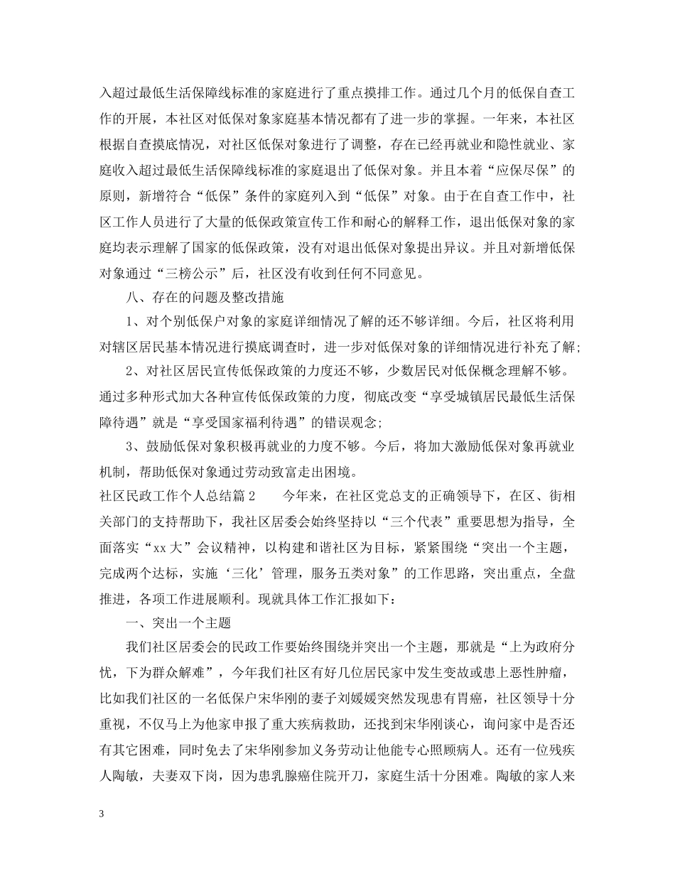 社区民政工作个人总结 _第3页