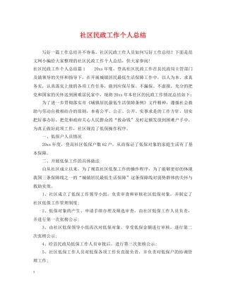 社区民政工作个人总结 