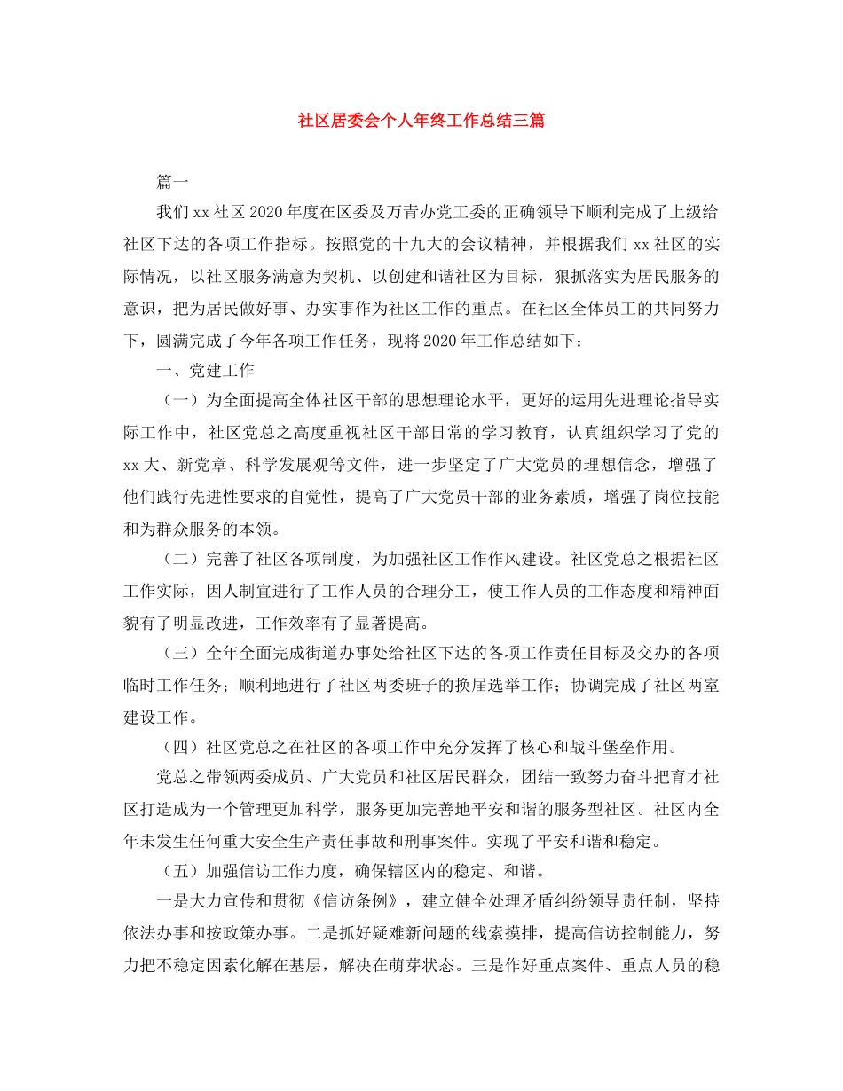 社区居委会个人年终工作总结三篇 _第1页