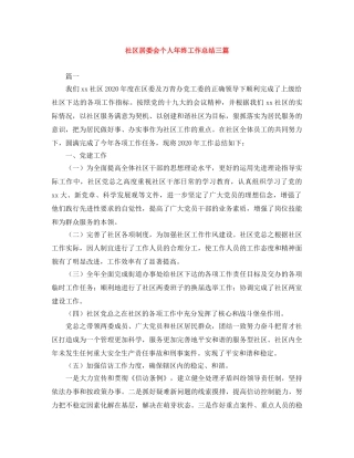 社区居委会个人年终工作总结三篇 