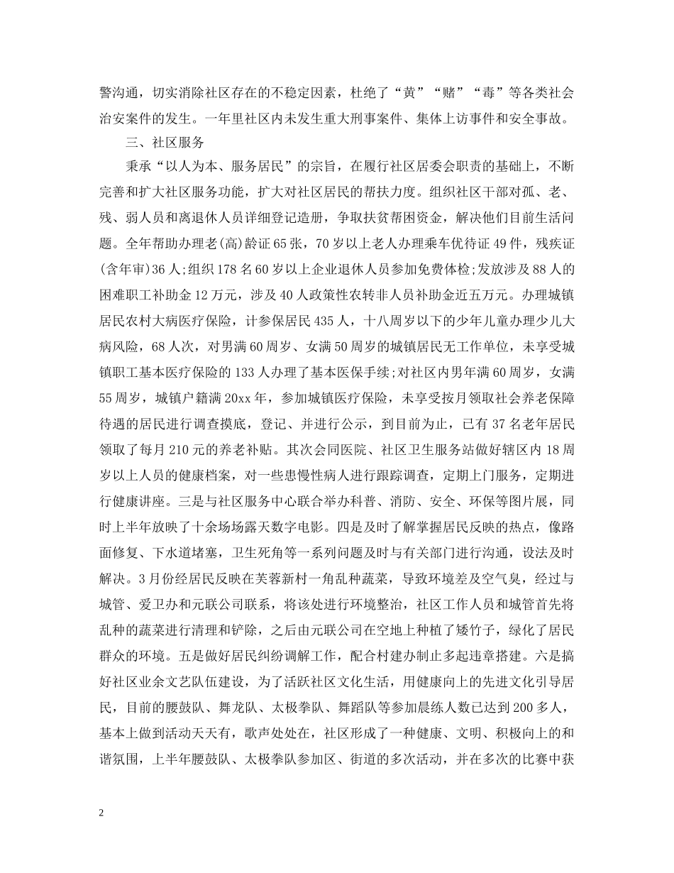 社区居委会上半年工作总结范文 _第2页