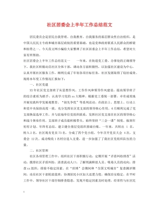 社区居委会上半年工作总结范文 