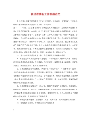 社区居委会工作总结范文 