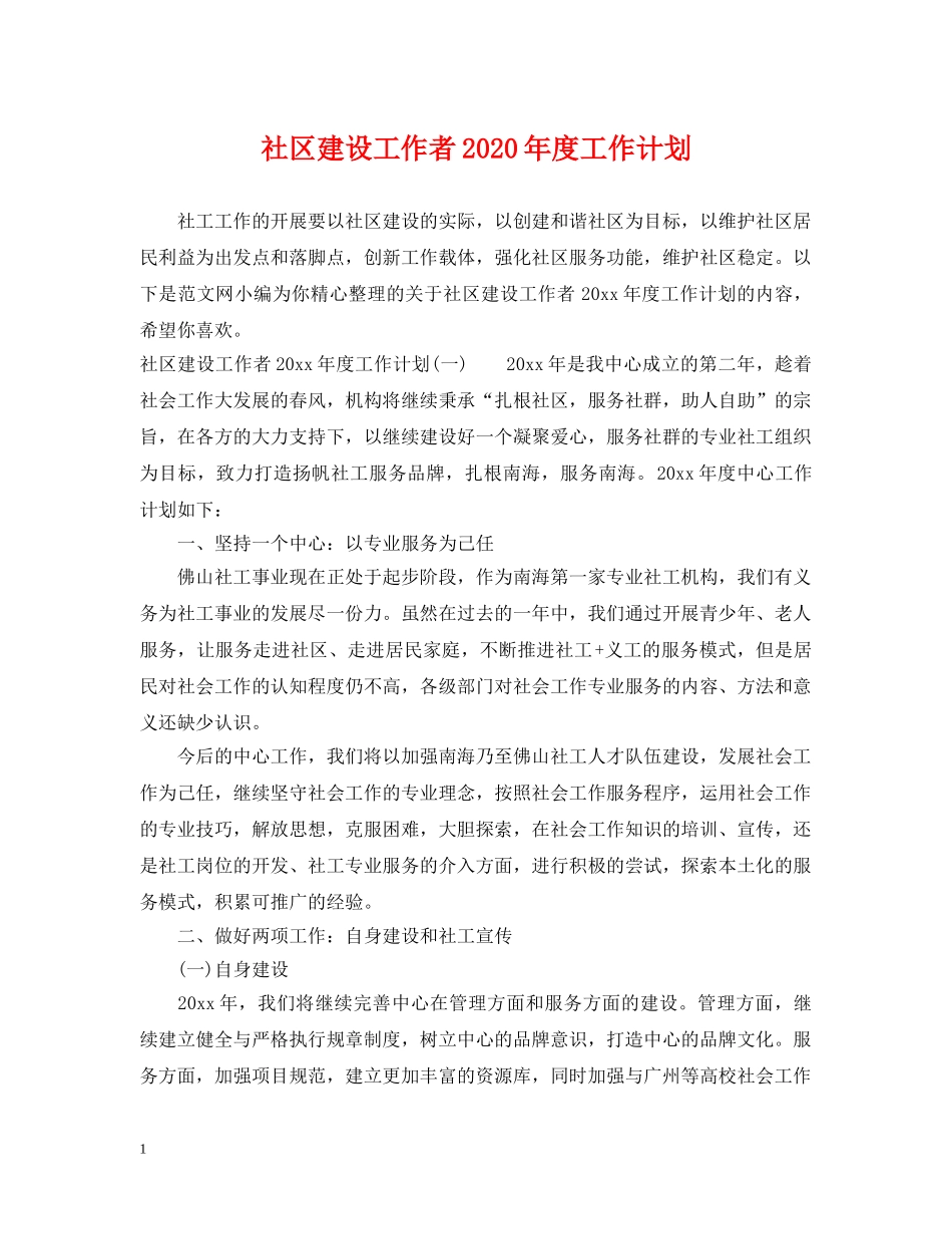 社区建设工作者2020年度工作计划 _第1页