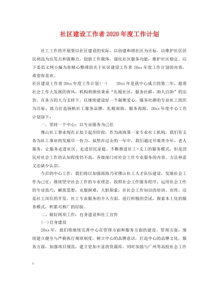 社区建设工作者2020年度工作计划 