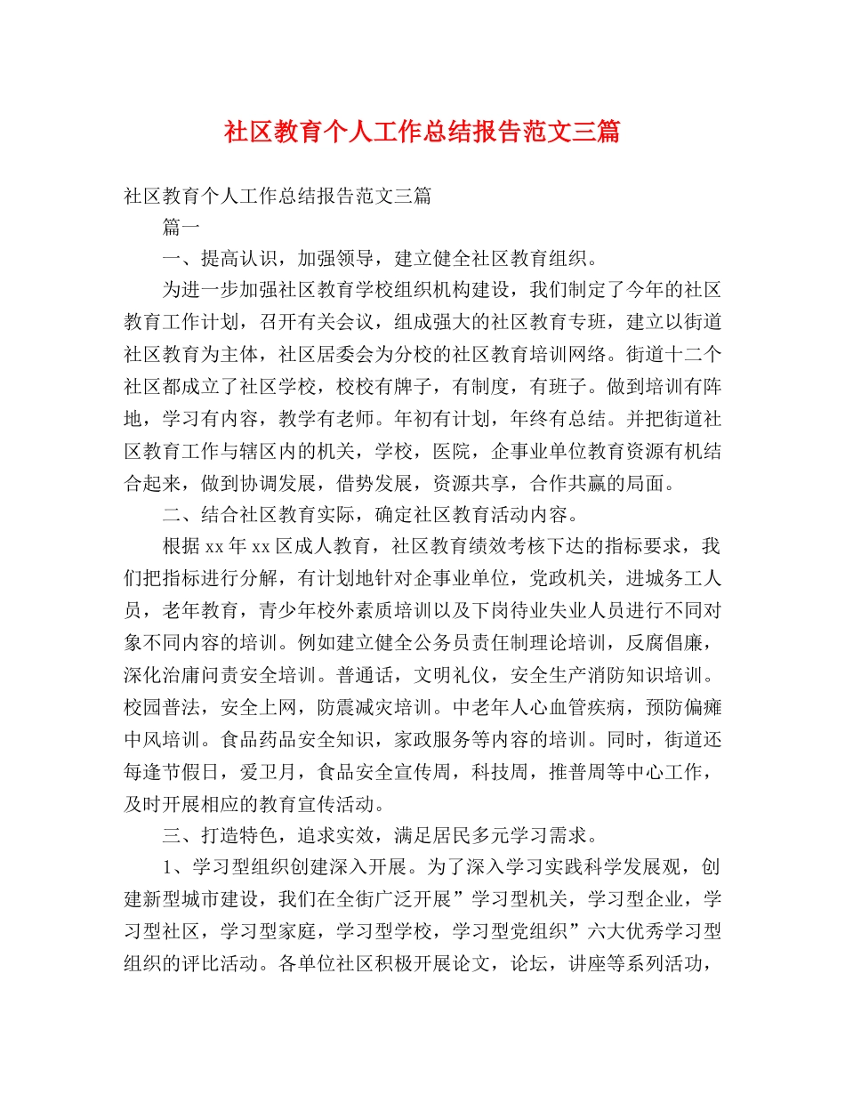 社区教育个人工作总结报告范文三篇 _第1页