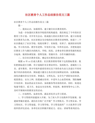 社区教育个人工作总结报告范文三篇 