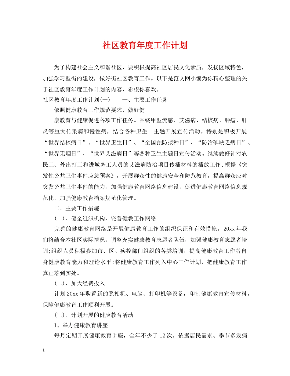 社区教育年度工作计划 _第1页