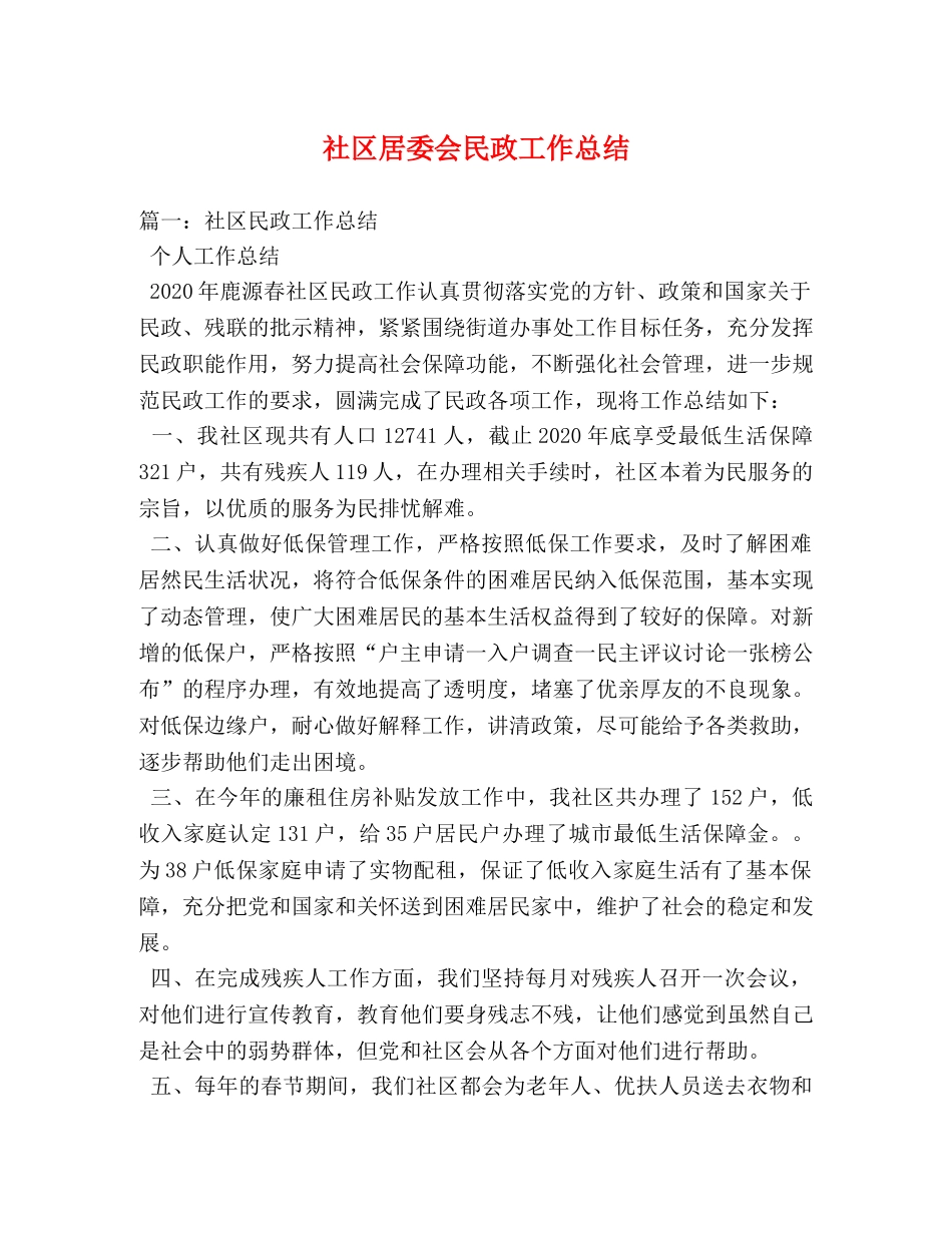 社区居委会民政工作总结 _第1页