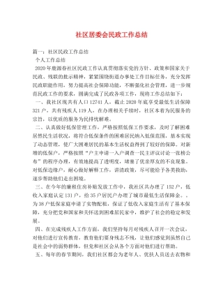 社区居委会民政工作总结 