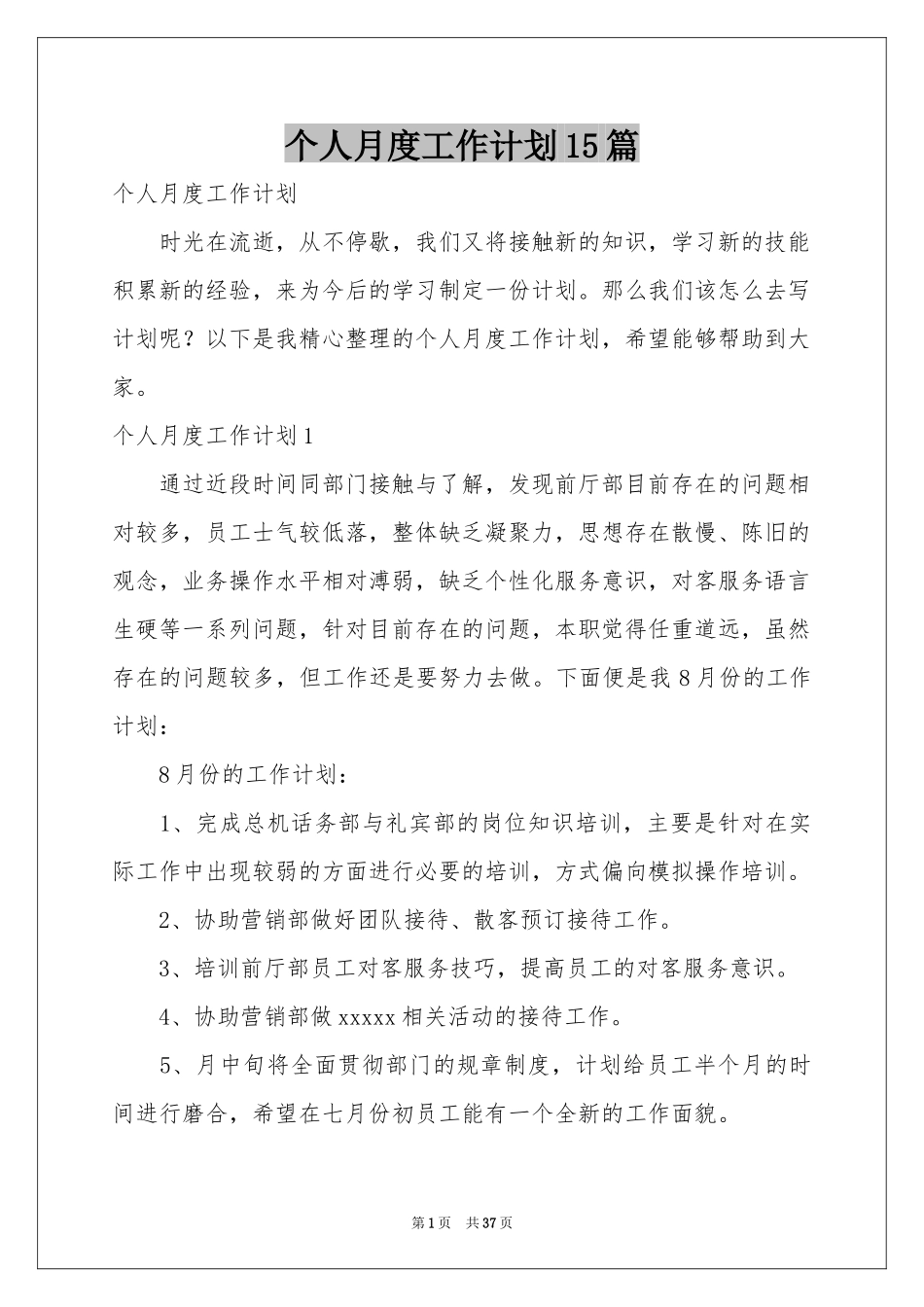 个人月度工作参考计划15篇_第1页