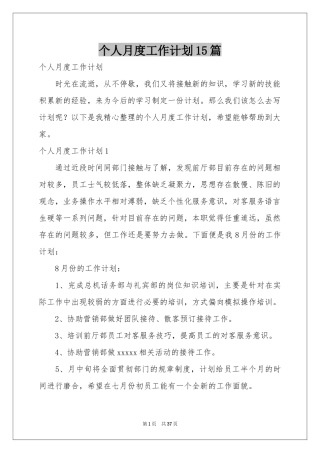 个人月度工作参考计划15篇