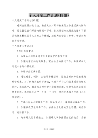 个人月度工作参考计划(15篇)