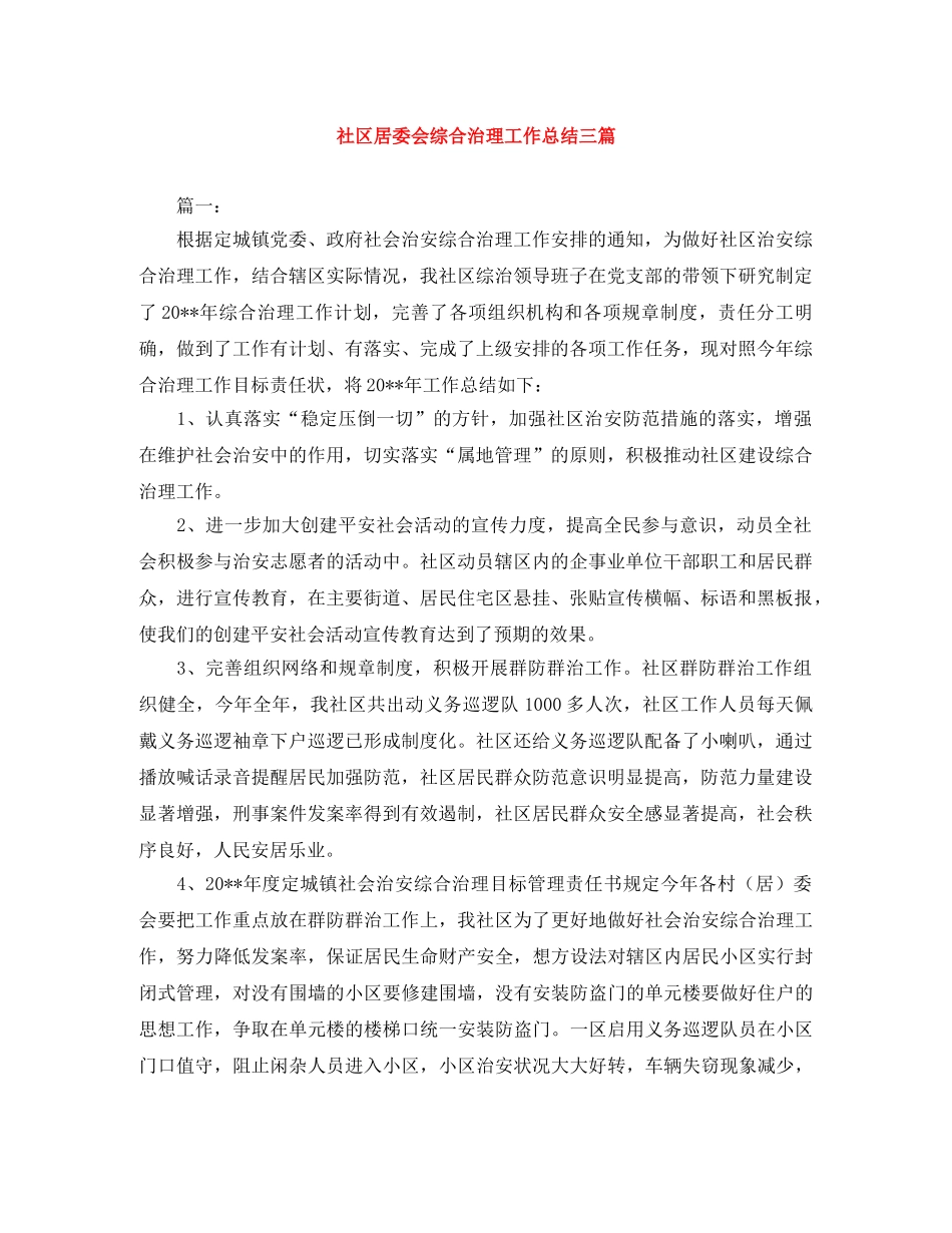 社区居委会综合治理工作总结三篇 _第1页