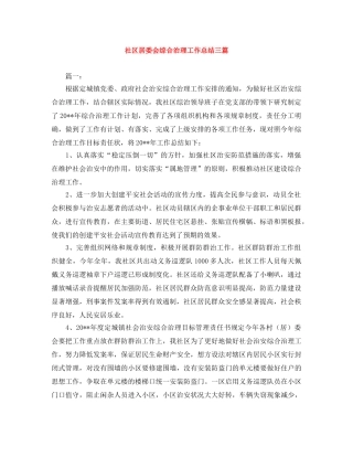 社区居委会综合治理工作总结三篇 