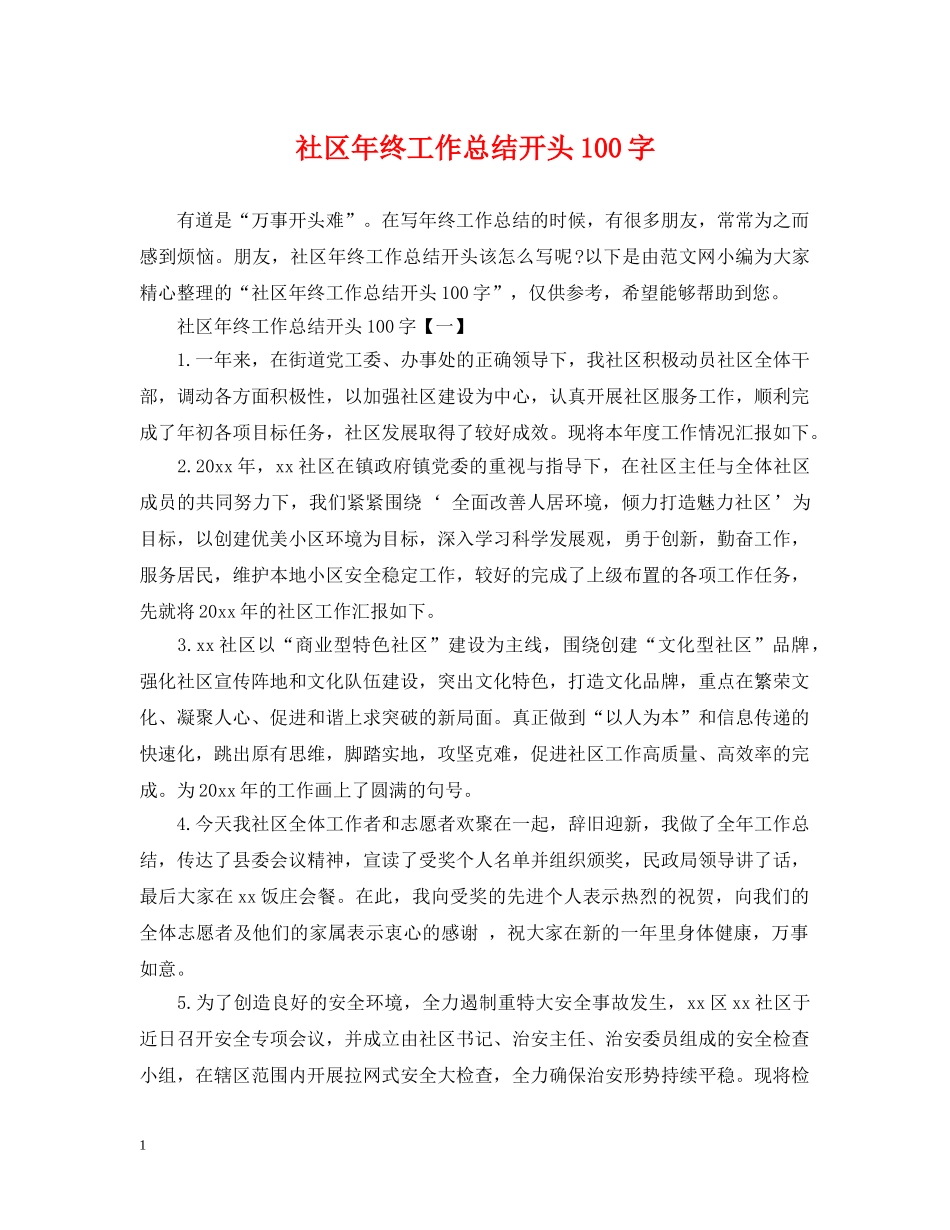 社区年终工作总结开头100字 _第1页
