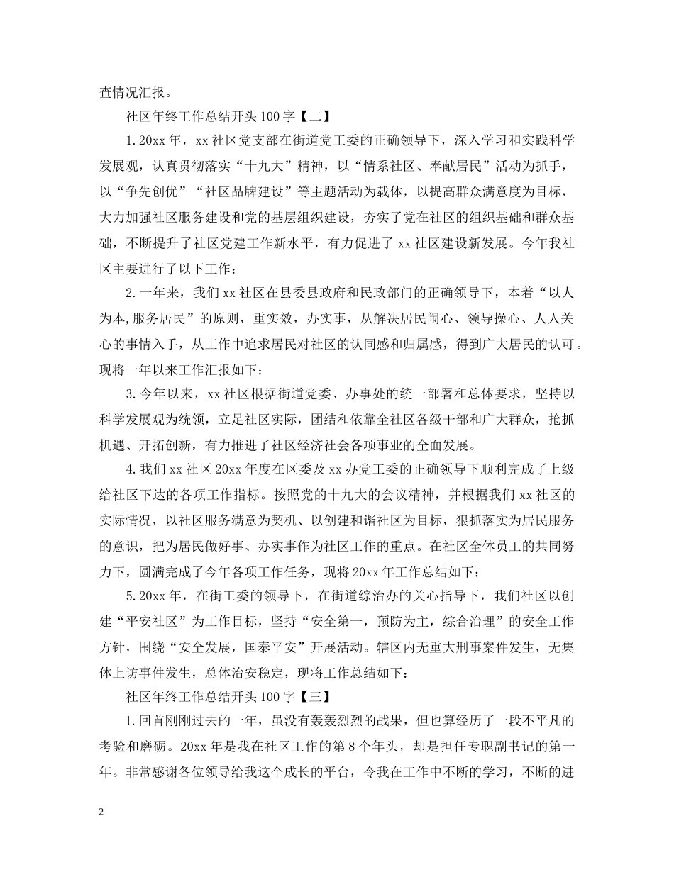 社区年终工作总结开头100字 _第2页