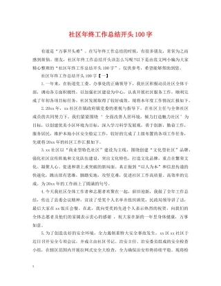 社区年终工作总结开头100字 