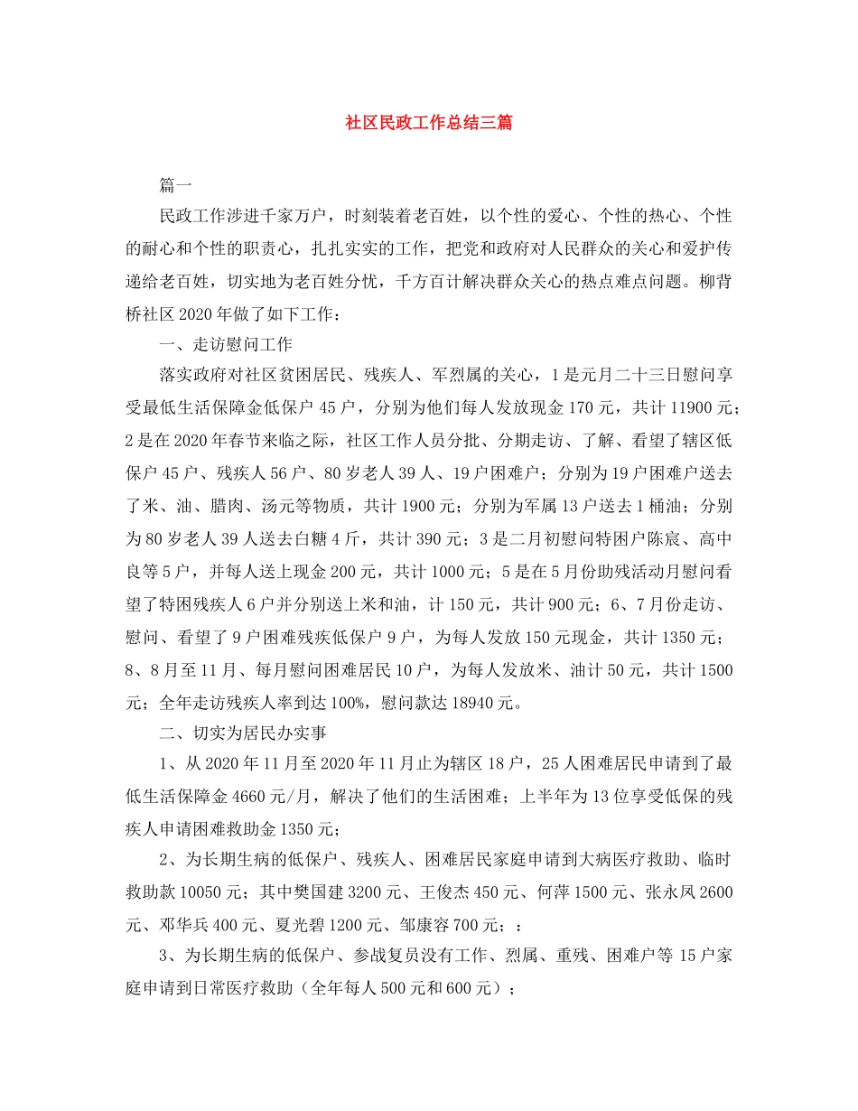 社区民政工作总结三篇 _第1页