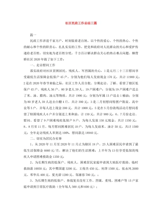 社区民政工作总结三篇 