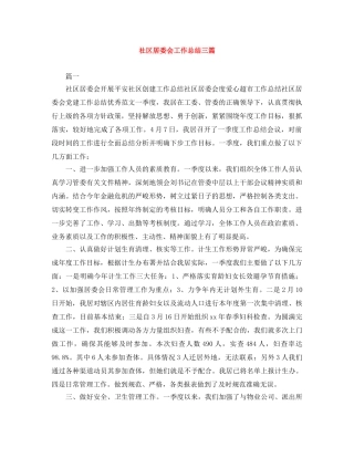 社区居委会工作总结三篇 