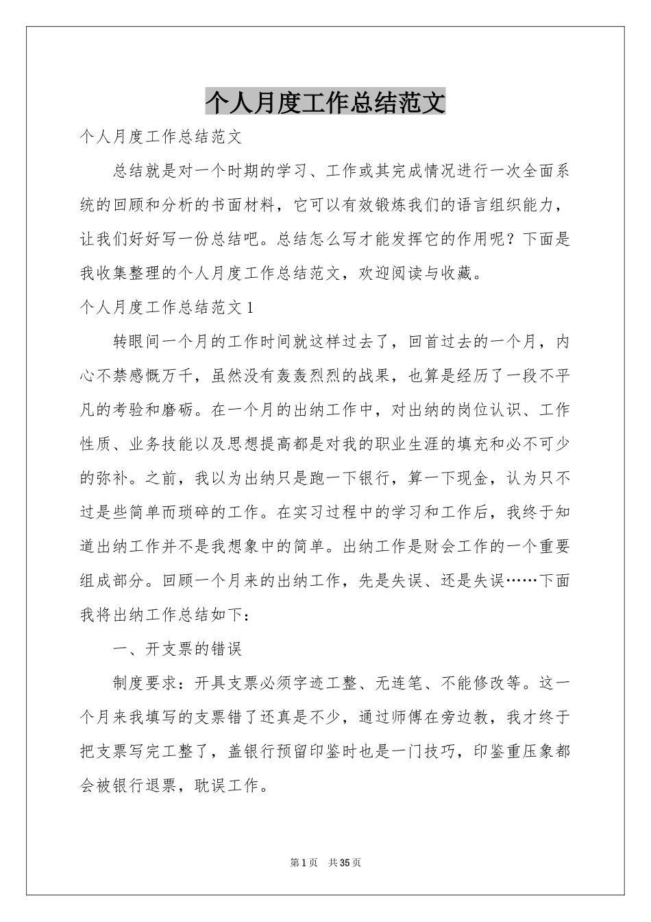 个人月度工作参考总结范本_第1页