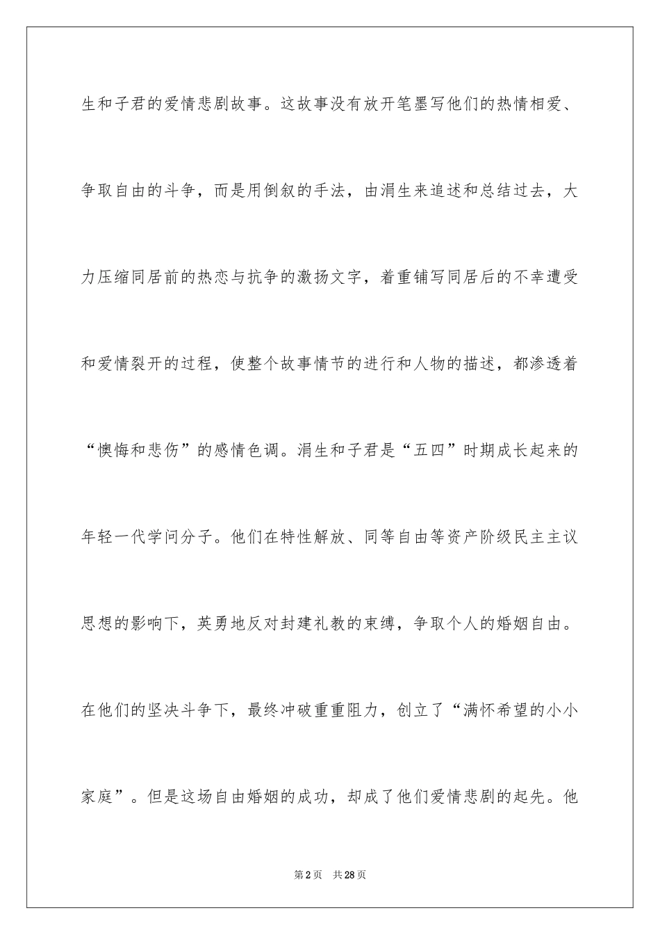 2024《伤逝》的读书笔记_1_第2页