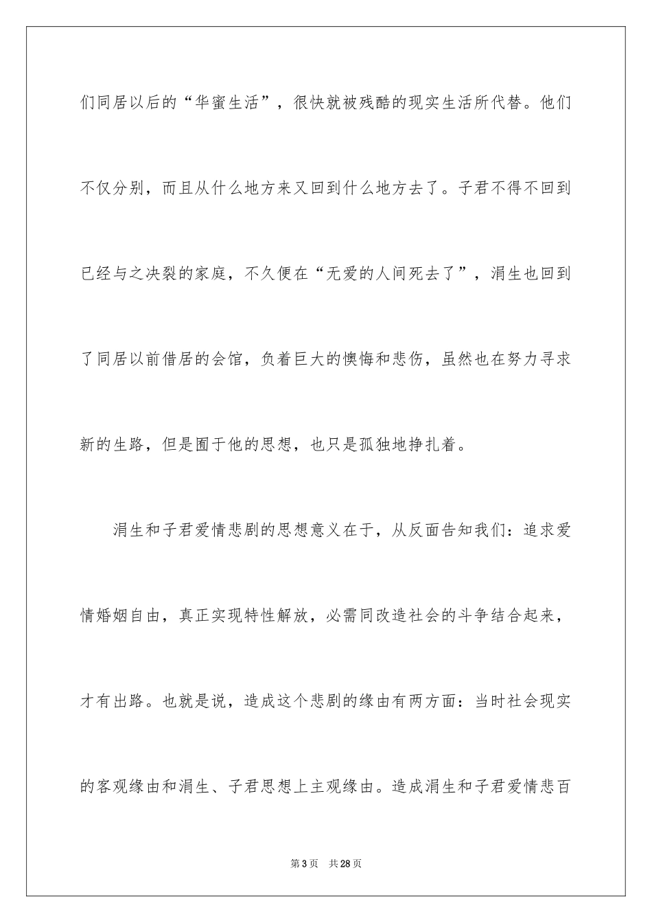 2024《伤逝》的读书笔记_1_第3页