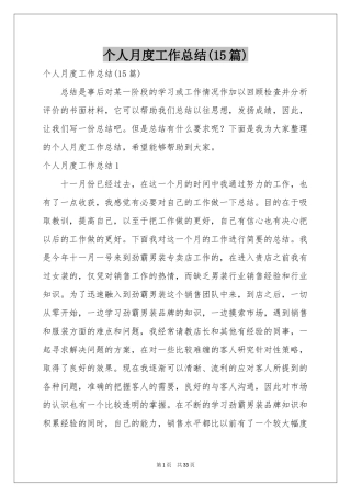 个人月度工作参考总结(15篇)