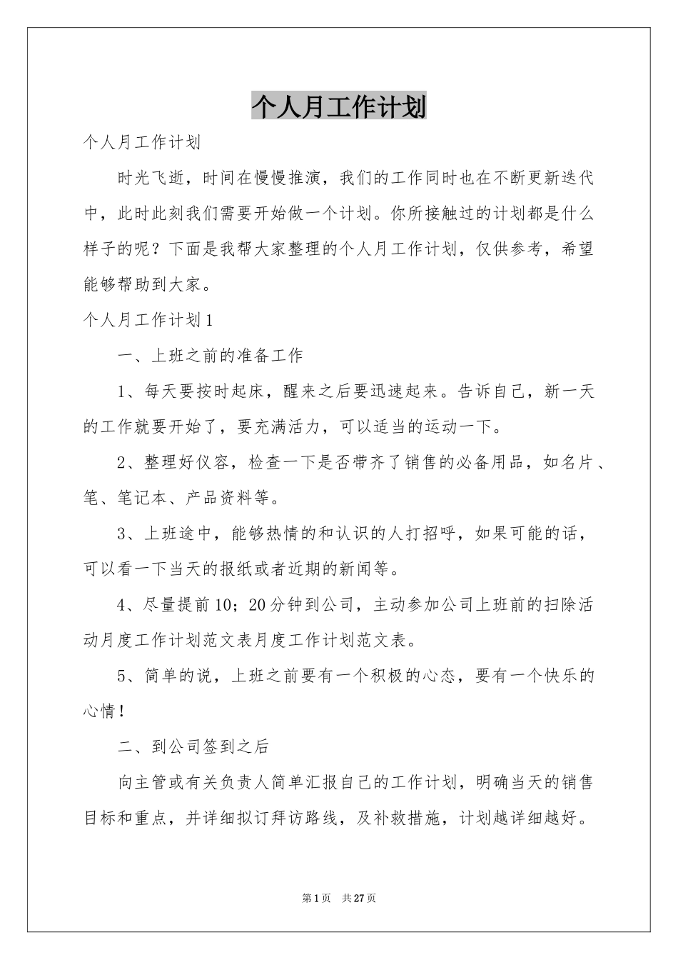 个人月工作参考计划_第1页