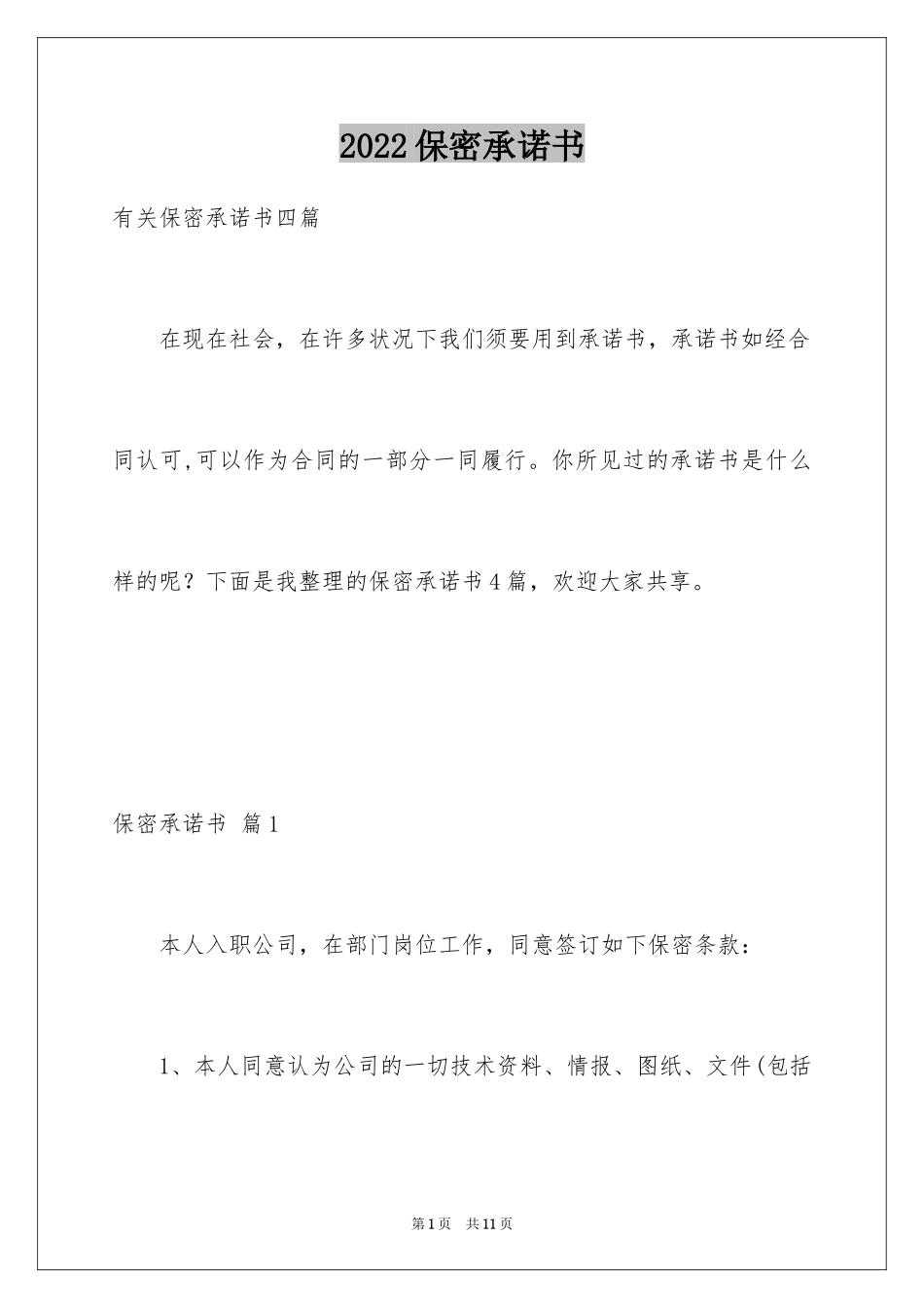 2024保密承诺书_216_第1页