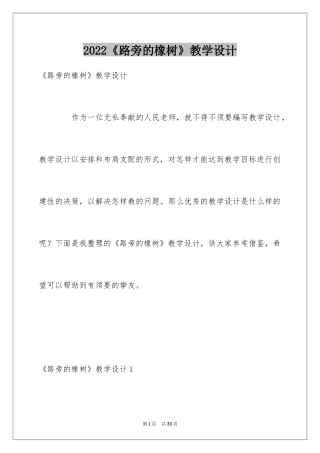 2024《路旁的橡树》教学设计_3