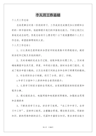 个人月工作参考总结