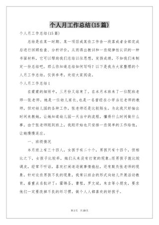 个人月工作参考总结(15篇)