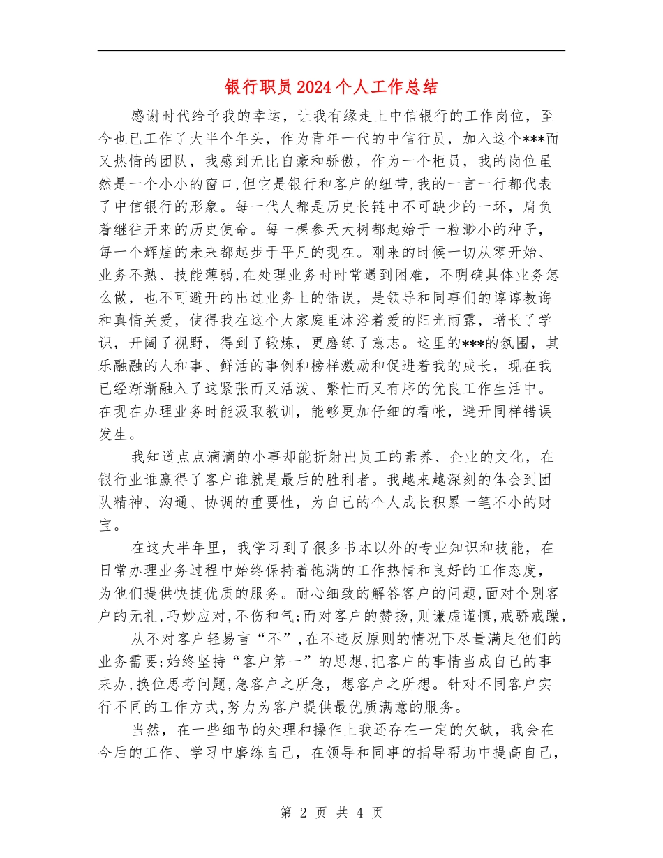 银行职员2024个人工作总结_第2页