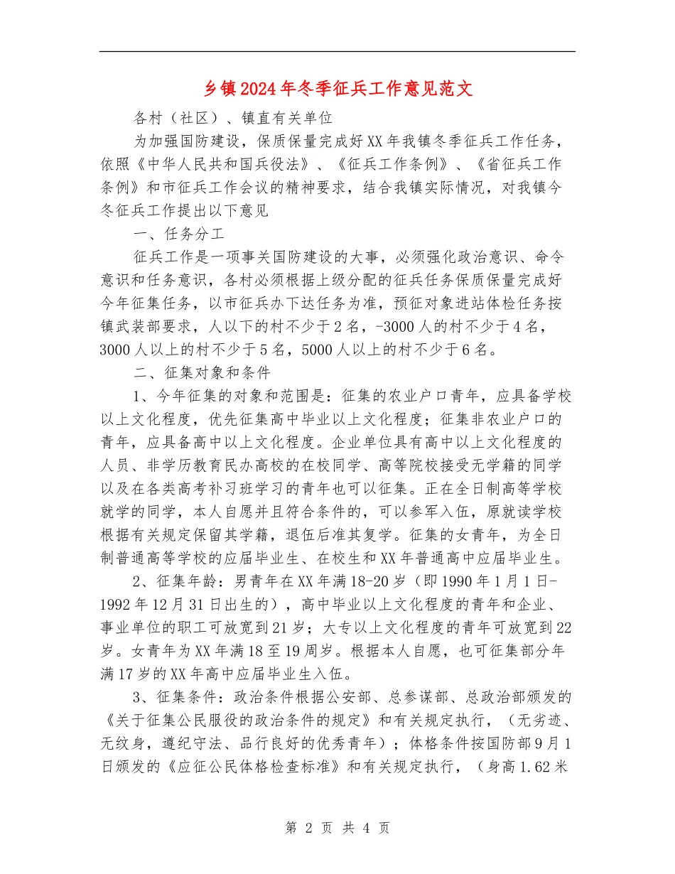 乡镇2024年冬季征兵工作意见范文_第2页