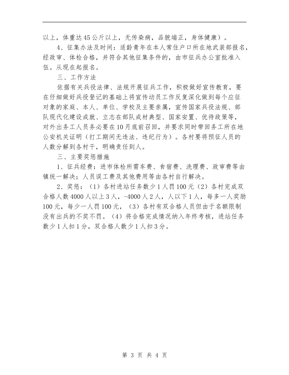 乡镇2024年冬季征兵工作意见范文_第3页